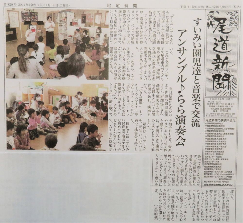11月19日
『アンサンブル♪らら』の演奏会の様子が
尾道新聞に掲載されました🎉