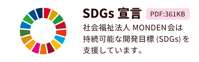 SDGs宣言　社会福祉法人MONDEN会は持続可能な開発目標(SDGs)を支援しています。　PDF:361KB