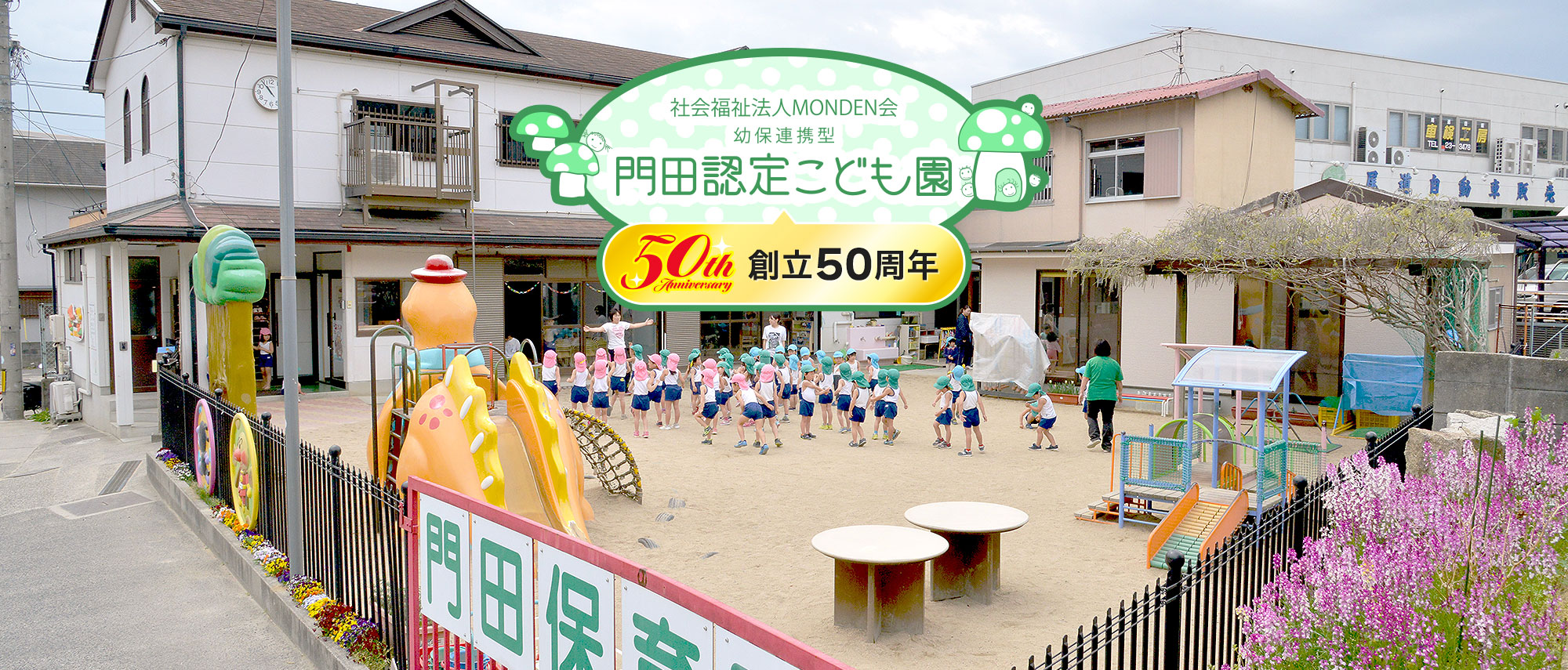 幼保連携型 門田認定こども園