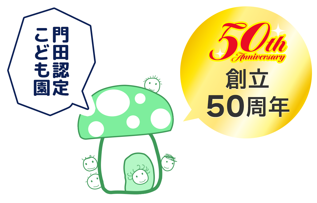 門田認定こども園