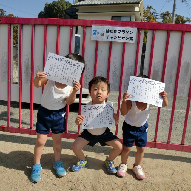 ２月のマラソンチャンピオン賞　～２歳児～