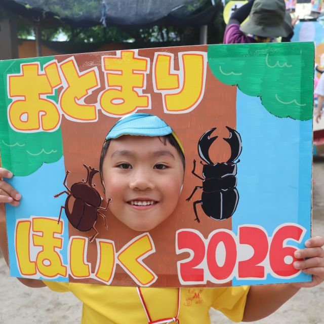 お泊まり保育　【むしむしげーむぱーく⑤】　＊５歳児＊